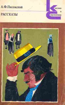 Книга Писемский А.Ф. Рассказы, 11-6683, Баград.рф